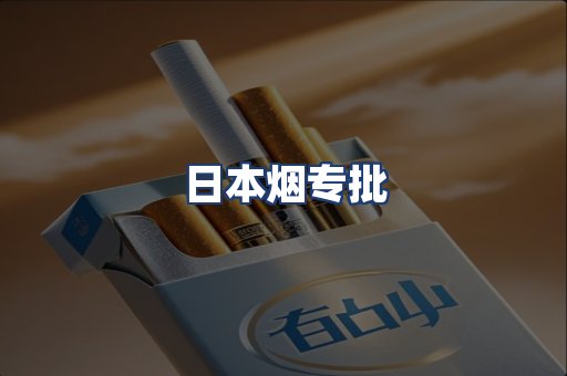 日本烟专批